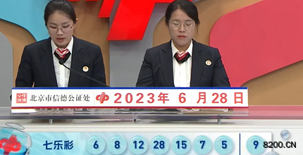 第2023073期七乐彩开奖现场截图图片