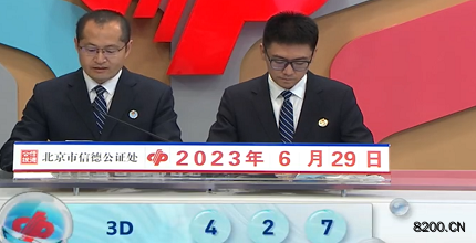 第2023170期福彩3D开奖现场截图图片