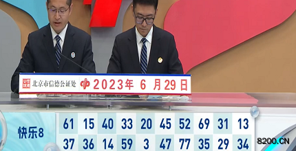 第2023170期快乐8开奖现场截图图片