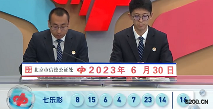 第2023074期七乐彩开奖现场截图图片