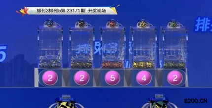 第2023171期排列3开奖现场截图图片