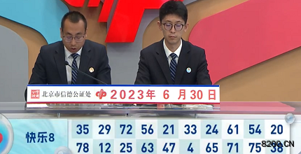 第2023171期快乐8开奖现场截图图片