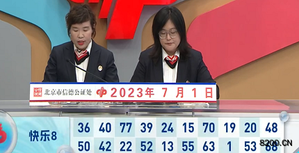 第2023172期快乐8开奖现场截图图片