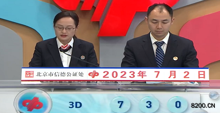 第2023173期福彩3D开奖现场截图图片