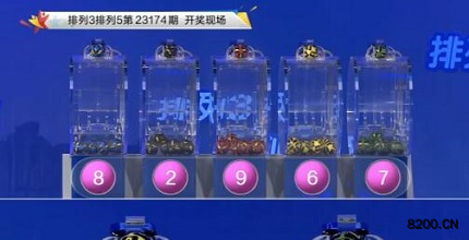 第2023174期排列3开奖现场截图图片