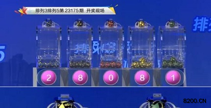 第2023175期排列3开奖现场截图图片