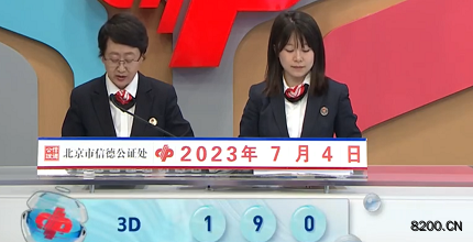 第2023175期福彩3D开奖现场截图图片