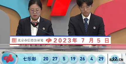 第2023076期七乐彩开奖现场截图图片