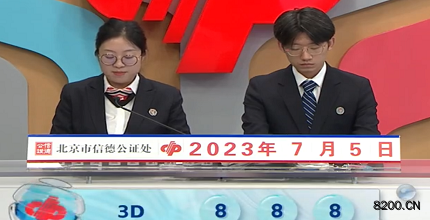 第2023176期福彩3D开奖现场截图图片