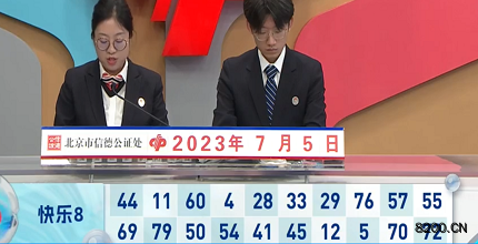 第2023176期快乐8开奖现场截图图片