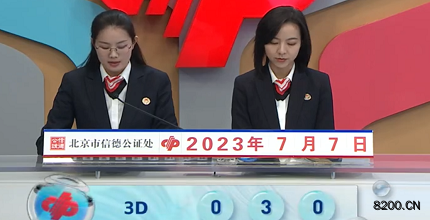 第2023178期福彩3D开奖现场截图图片