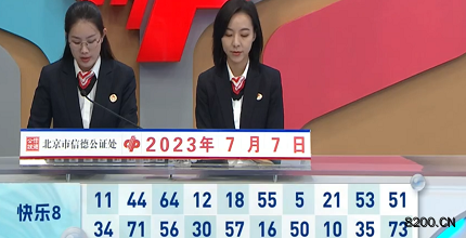 第2023178期快乐8开奖现场截图图片