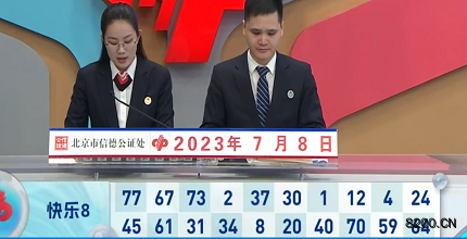 第2023179期快乐8开奖现场截图图片