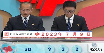 第2023180期福彩3D开奖现场截图图片