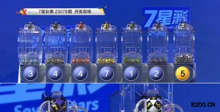 第2023078期七星彩开奖现场截图图片