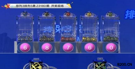 第2023180期排列3开奖现场截图图片