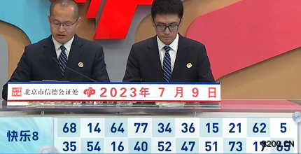 第2023180期快乐8开奖现场截图图片