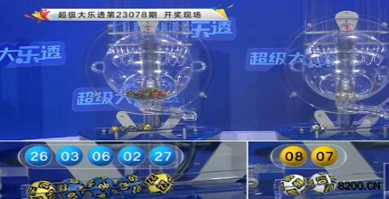 第2023078期大乐透开奖现场截图图片