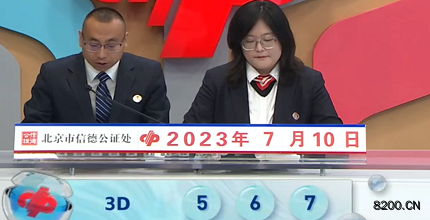 第2023181期福彩3D开奖现场截图图片