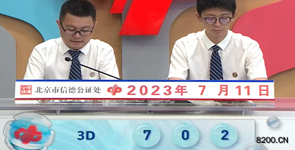 第2023182期福彩3D开奖现场截图图片