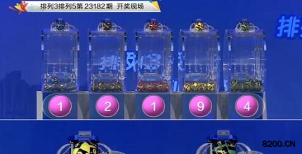 第2023182期排列3开奖现场截图图片