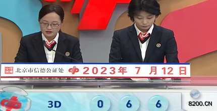 第2023183期福彩3D开奖现场截图图片
