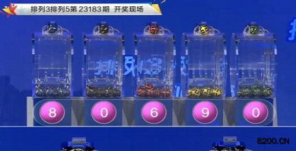 第2023183期排列3开奖现场截图图片
