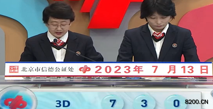 第2023184期福彩3D开奖现场截图图片