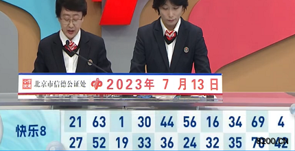 第2023184期快乐8开奖现场截图图片