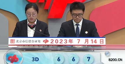 第2023185期福彩3D开奖现场截图图片