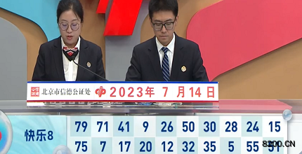 第2023185期快乐8开奖现场截图图片