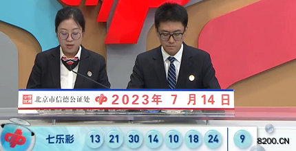 第2023080期七乐彩开奖现场截图图片
