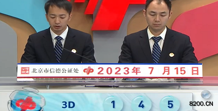 第2023186期福彩3D开奖现场截图图片