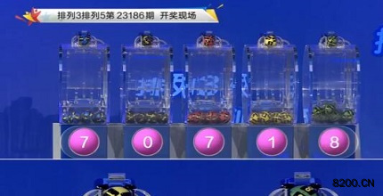 第2023186期排列3开奖现场截图图片