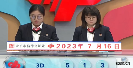 第2023187期福彩3D开奖现场截图图片