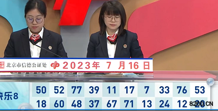 第2023187期快乐8开奖现场截图图片