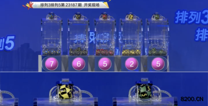 第2023187期排列3开奖现场截图图片