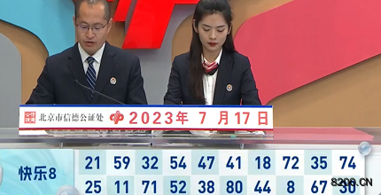 第2023188期快乐8开奖现场截图图片