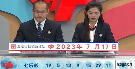 第2023081期七乐彩开奖现场截图图片