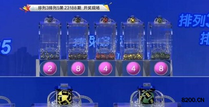第2023188期排列3开奖现场截图图片