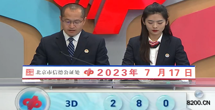第2023188期福彩3D开奖现场截图图片