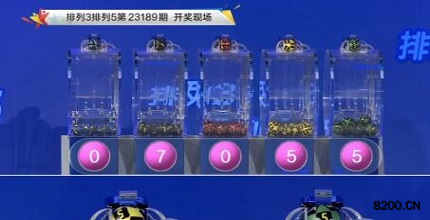 第2023189期排列3开奖现场截图图片