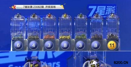 第2023082期七星彩开奖现场截图图片