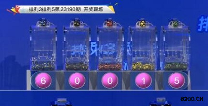 第2023190期排列3开奖现场截图图片