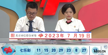 第2023082期七乐彩开奖现场截图图片