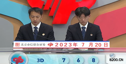 第2023191期福彩3D开奖现场截图图片