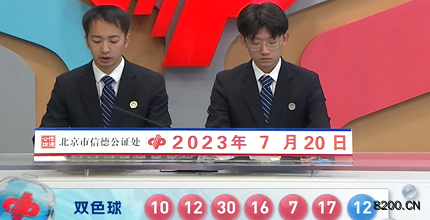 第2023083期双色球开奖现场截图图片