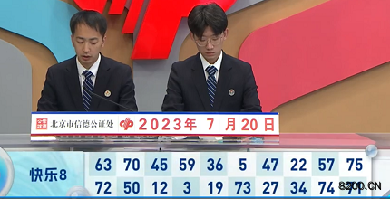 第2023191期快乐8开奖现场截图图片