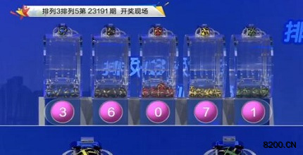 第2023191期排列3开奖现场截图图片