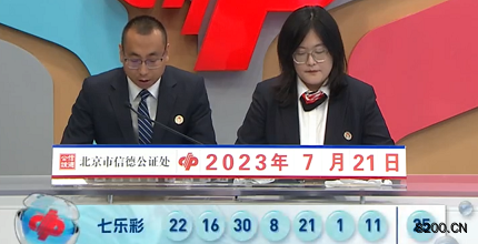 第2023083期七乐彩开奖现场截图图片